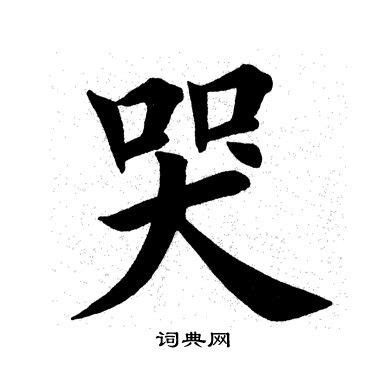 哭 字